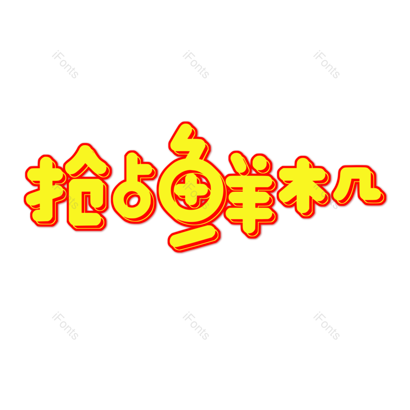 艺术字图片,元素,PNG,免抠素材